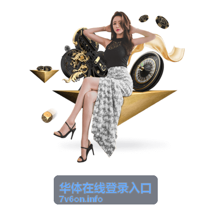 华体在线登录入口登录指引配图