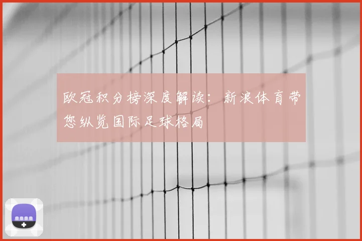 欧冠积分榜深度解读：新浪体育带您纵览国际足球格局