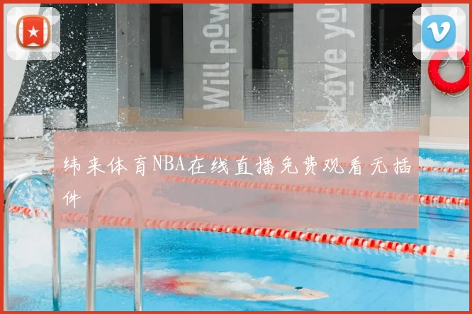 纬来体育NBA在线直播免费观看无插件