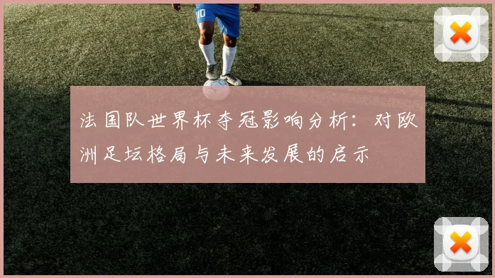 法国队世界杯夺冠影响分析：对欧洲足坛格局与未来发展的启示