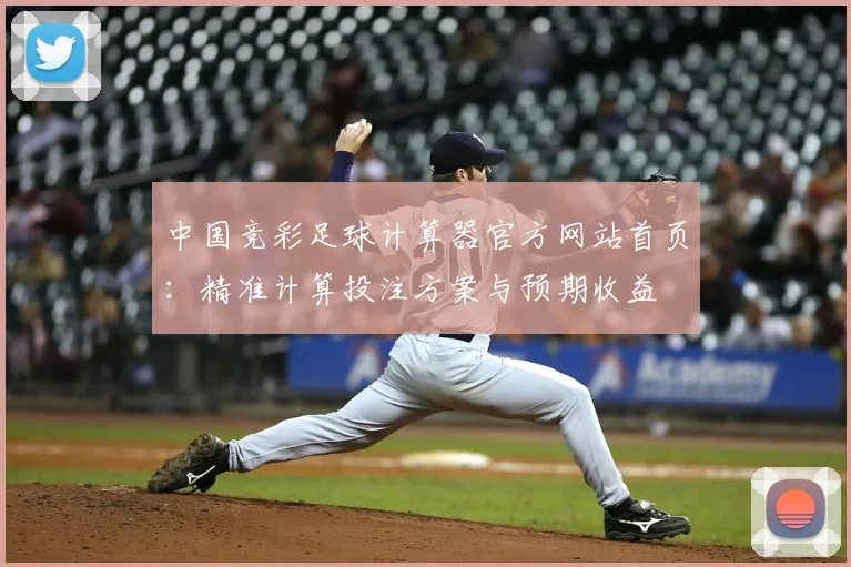 中国竞彩足球计算器官方网站首页：精准计算投注方案与预期收益