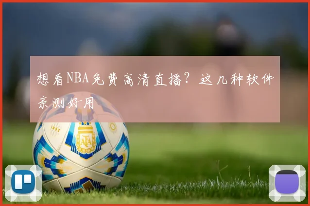 想看NBA免费高清直播？这几种软件亲测好用