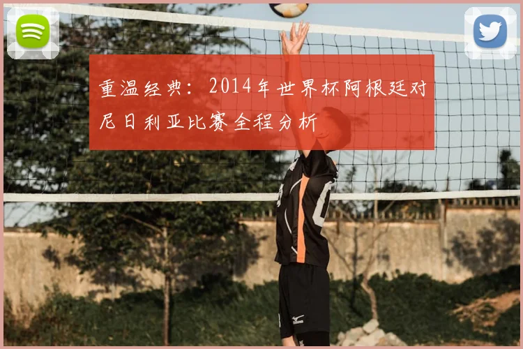 重温经典：2014年世界杯阿根廷对尼日利亚比赛全程分析