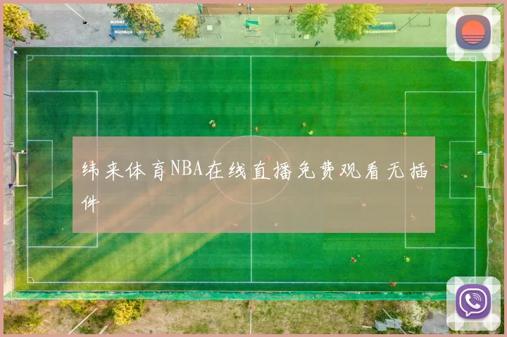 纬来体育NBA在线直播免费观看无插件