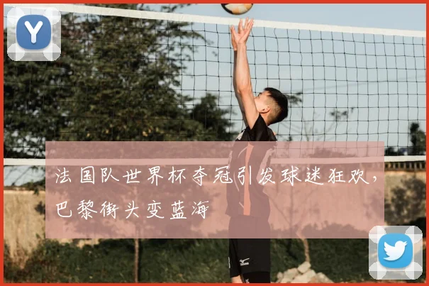 法国队世界杯夺冠引发球迷狂欢，巴黎街头变蓝海