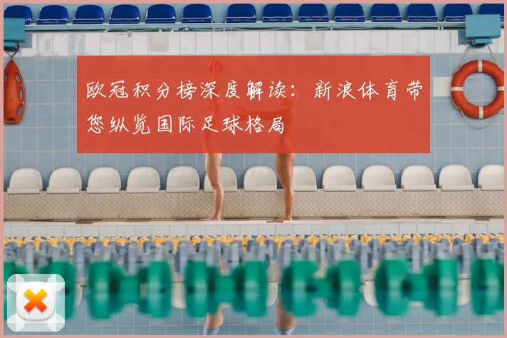 欧冠积分榜深度解读：新浪体育带您纵览国际足球格局