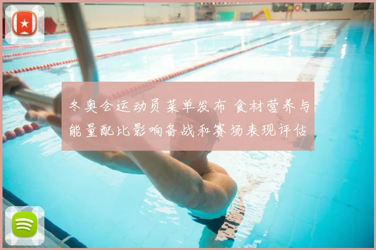 冬奥会运动员菜单发布 食材营养与能量配比影响备战和赛场表现评估