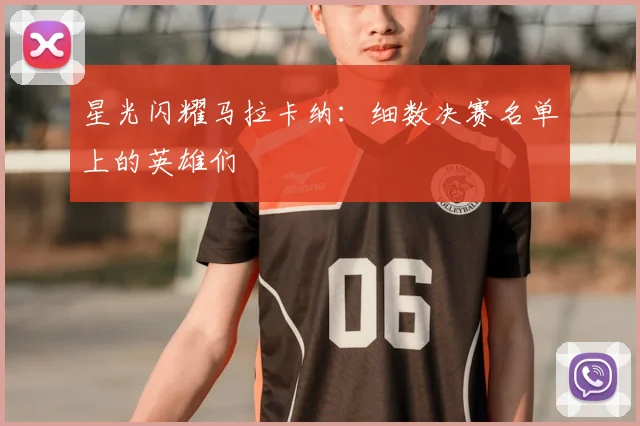 星光闪耀马拉卡纳：细数决赛名单上的英雄们