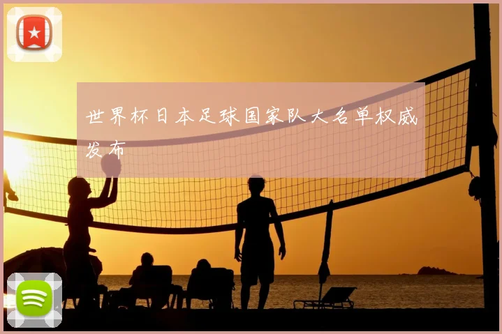世界杯日本足球国家队大名单权威发布