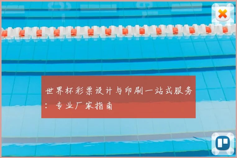 世界杯彩票设计与印刷一站式服务：专业厂家指南