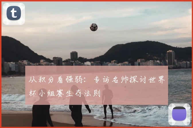 从积分看强弱：专访名帅探讨世界杯小组赛生存法则