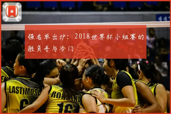 强名单出炉：2018世界杯小组赛的胜负手与冷门